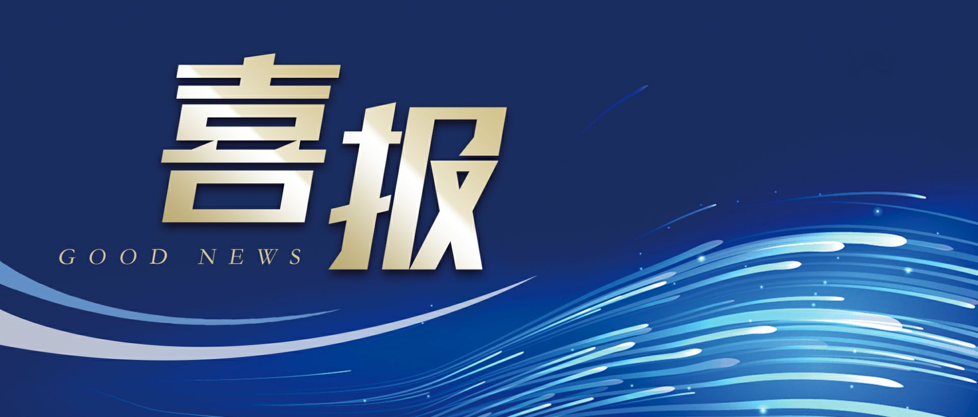 乐鱼官方端页面登录入口-乐鱼(中国)作为轻工业唯一代表获选“福建省工业龙头企业”